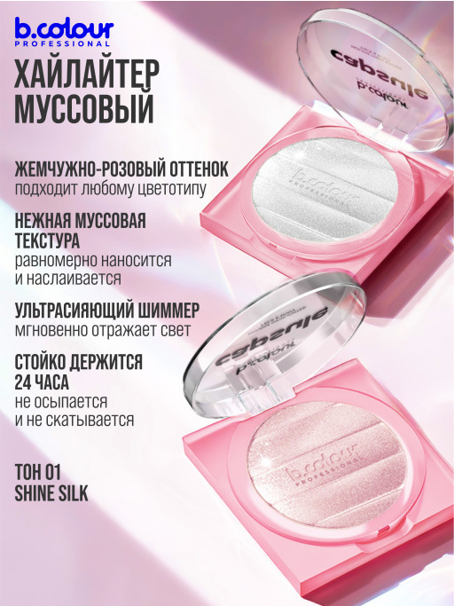 Хайлайтер для лица и тела / 01 SHINE SILK, B.COLOUR PROFESSIONAL CAPSULE