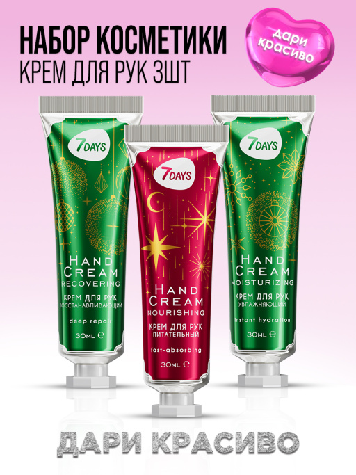 Крем для рук увлажняющий 7DAYS, набор 3 шт.