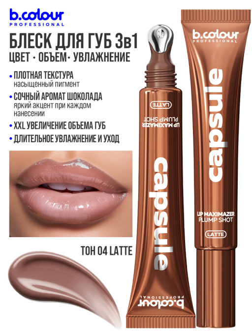 Блеск для губ, бальзам 04 LATTE, B.COLOUR PROFESSIONAL