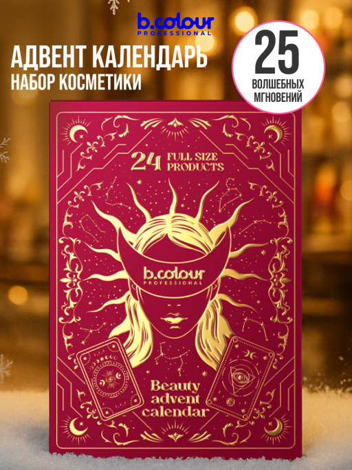 Адвент календарь с косметикой, подарочный, 24 дня