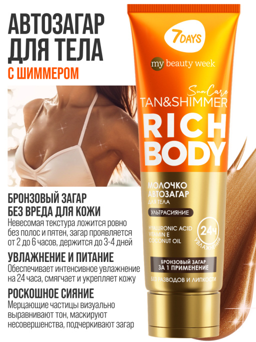 Автозагар для тела, крем увлажняющий для загара с шиммером SUN CARE RICH BODY
