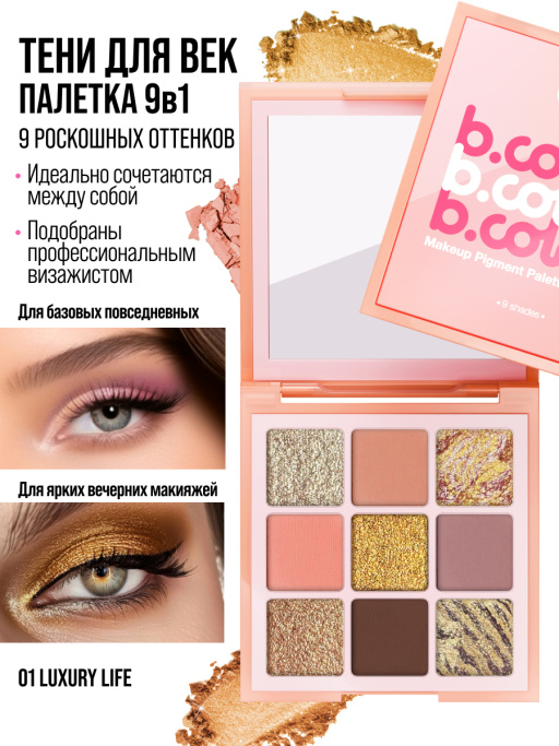 Тени для век блестящие нюдовые, палетка 01 LUXURY LIFE