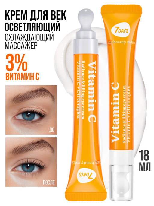 Крем для век увлажняющий от морщин Vitamin C 100%
