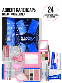 Набор косметики для макияжа, адвент календарь B.COLOUR PROFESSIONAL Набор косметики для макияжа, адвент календарь B.COLOUR PROFESSIONAL