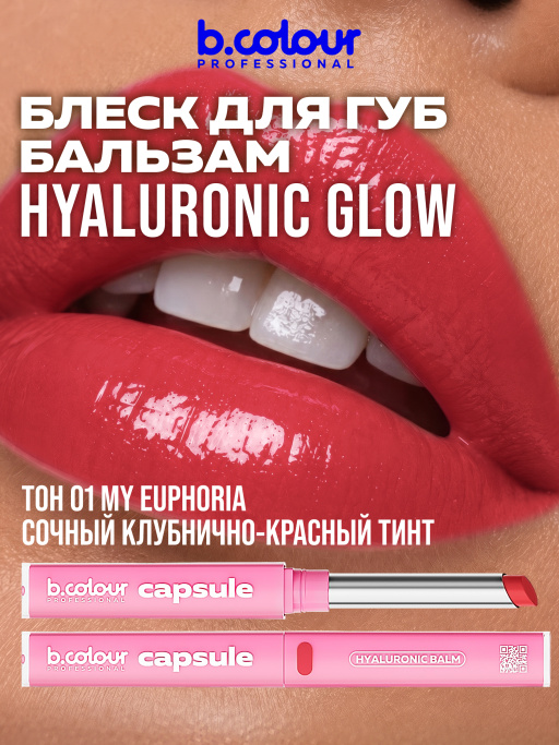 Бальзам для губ с гиалуроновой кислотой 01, B.COLOUR PROFESSIONAL