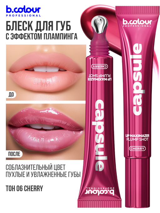 Блеск для губ, бальзам 06 CHERRY, B.COLOUR PROFESSIONAL