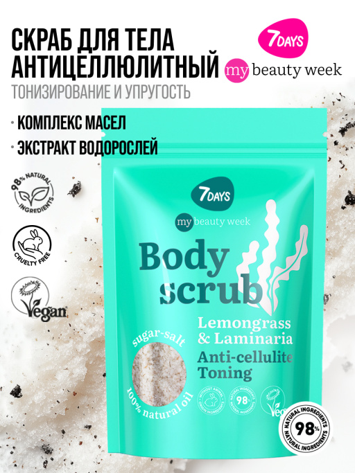Скраб для тела антицеллюлитный сахарный с маслами LEMONGRASS&LAMINARIA, MY BEAUTY WEEK