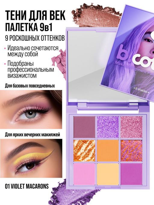 Тени для век, палетка Violet Macarons 01