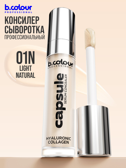 Консилер для лица и глаз увлажняющий / 01N LIGHT NEUTRAL B.COLOUR PROFESSIONAL CAPSULE