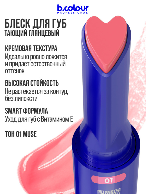 Блеск для губ увлажняющий тающий 01, B.COLOUR PROFESSIONAL