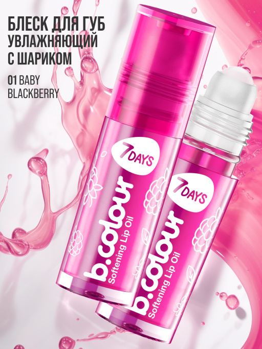 Масло для губ смягчающее / 01 BABY BLACKBERRY