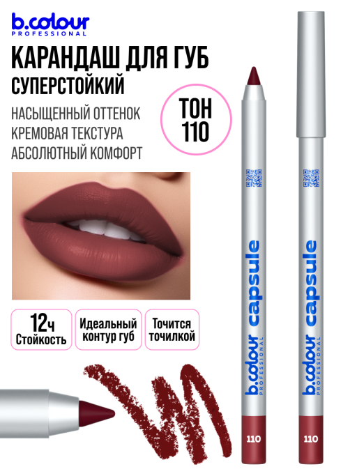 Карандаш для губ стойкий / 110 (темн вишня), B.COLOUR PROFESSIONAL CAPSULE