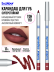 Карандаш для губ стойкий / 110 (темн вишня), B.COLOUR PROFESSIONAL CAPSULE