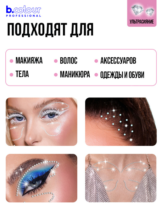 Стразы для лица и волос самоклеящиеся (голография) B.COLOUR PROFESSIONAL