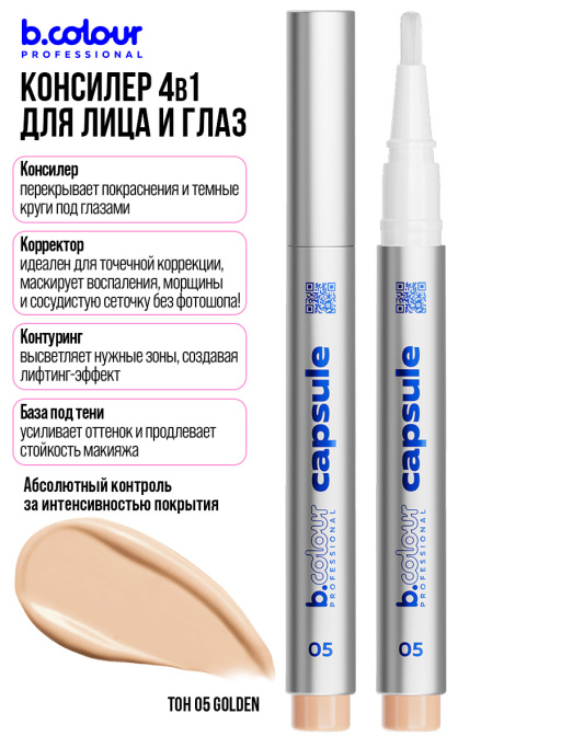 Консилер для лица и глаз увлажняющий 05, B.COLOUR PROFESSIONAL