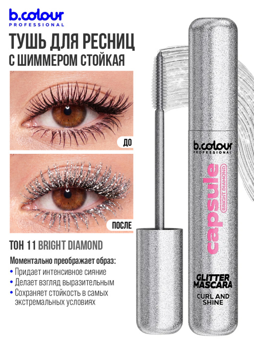 Тушь для ресниц с шиммером 11, B.COLOUR PROFESSIONAL