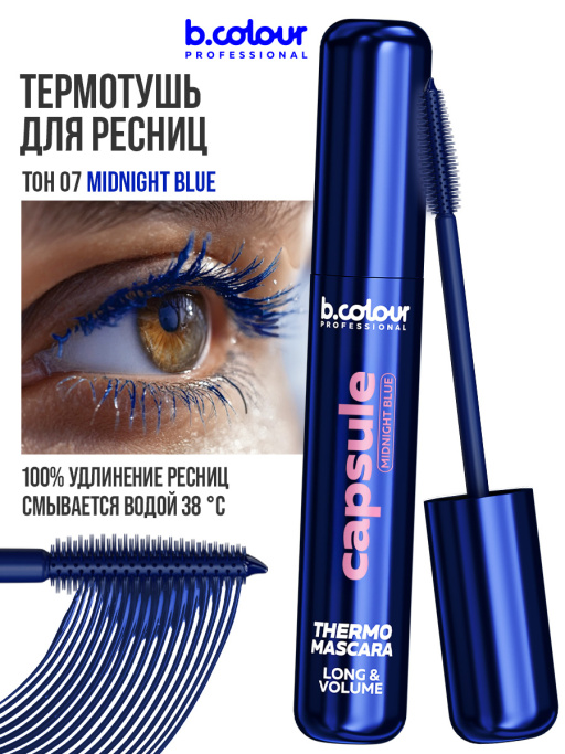 Тушь для ресниц, термотушь, объем и удлинение / MIDNIGHT BLUE, B.COLOUR PROFESSIONAL 