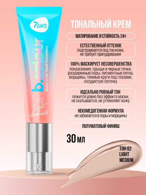 Тональный крем для лица / 02 LIGHT MEDIUM