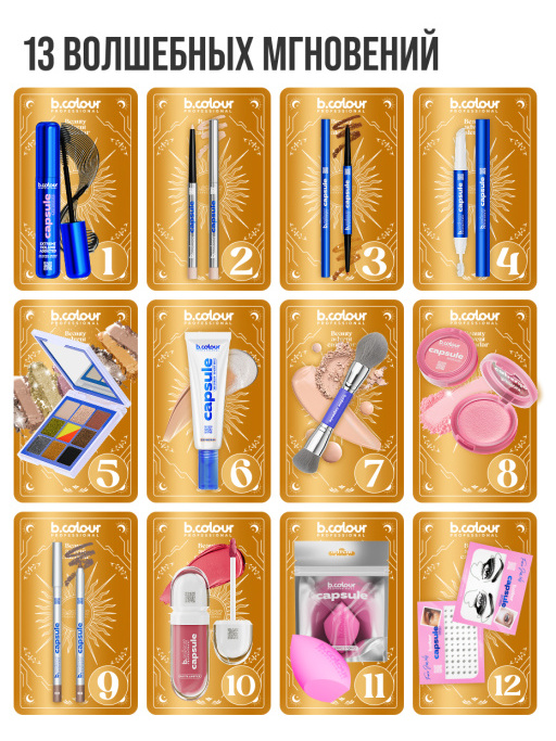 Набор косметики для макияжа, адвент календарь B.COLOUR PROFESSIONAL
