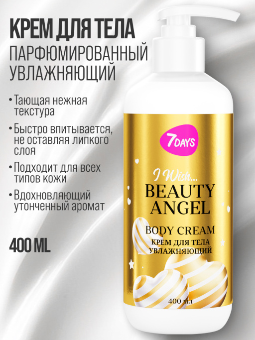 Набор уходовой косметики, крем для тела парфюмированный 2 шт. 7DAYS