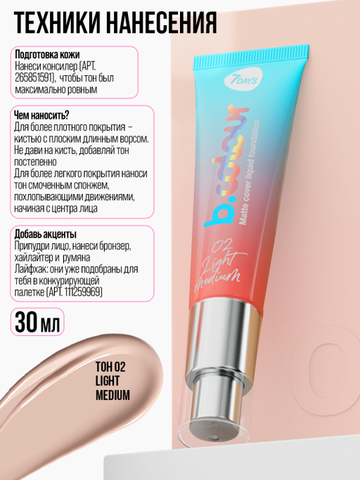 Тональный крем для лица / 02 LIGHT MEDIUM