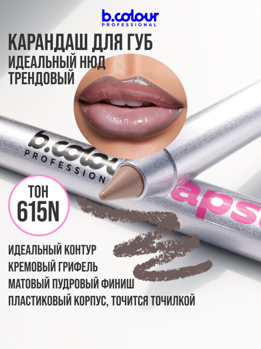 Карандаш для губ матовый стойкий 615N, B.COLOUR PROFESSIONAL
