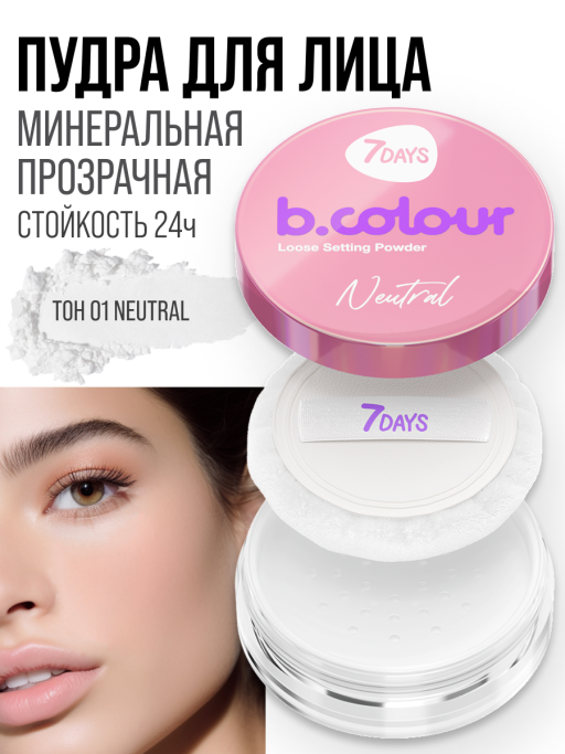 Пудра для лица минеральная матирующая 01 NEUTRAL