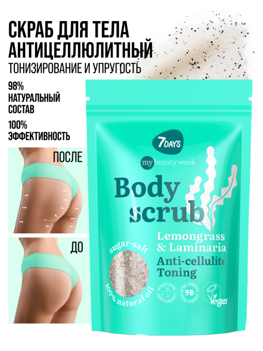 Скраб для тела антицеллюлитный сахарный с маслами LEMONGRASS&LAMINARIA, MY BEAUTY WEEK