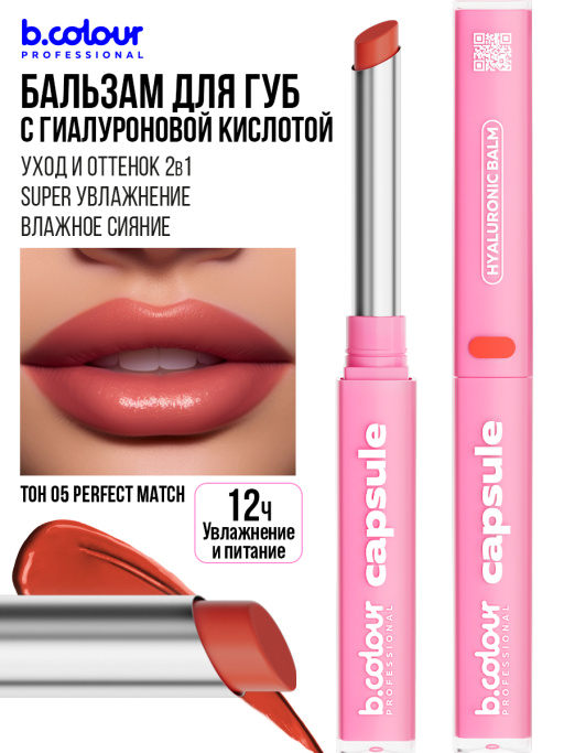Бальзам для губ с гиалуроновой кислотой 05, B.COLOUR PROFESSIONAL