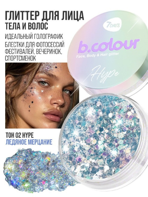 Глиттер для волос, лица и тела / 02 HYPE