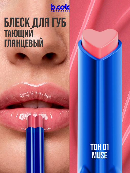 Блеск для губ увлажняющий тающий 01, B.COLOUR PROFESSIONAL