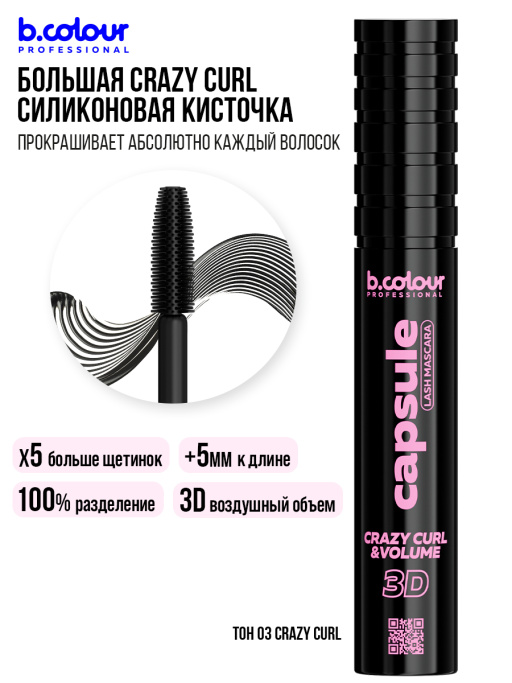 Тушь для ресниц, термотушь 03, B.COLOUR PROFESSIONAL