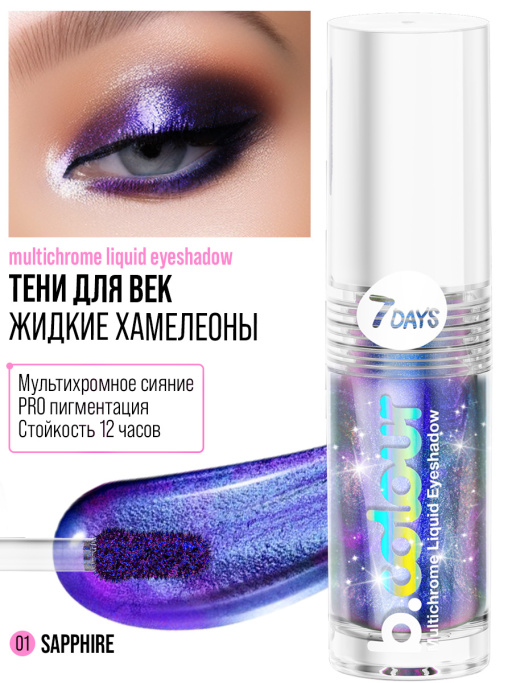 Тени для век жидкие блестящие хамелеон / 01 SAPPHIRE
