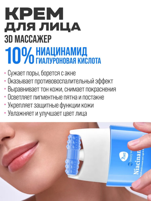 Крем для лица матирующий с Ниацинамидом 10%, массажер 2в1, 80 мл