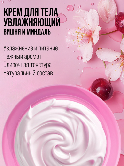 Крем для тела увлажняющий с маслами CHERRY&SHEA