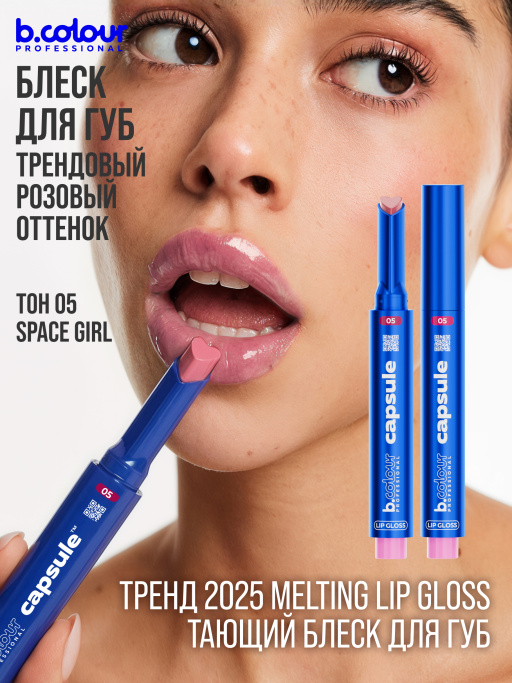 Блеск для губ увлажняющий тающий 05, B.COLOUR PROFESSIONAL