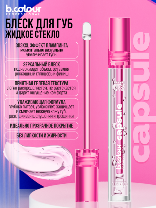Блеск для губ прозрачный увлажняющий, жидкое стекло, B.COLOUR PROFESSIONAL