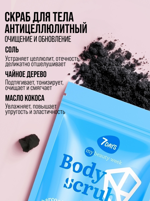 Скраб для тела антицеллюлитный солевой кокосовый с маслами CHARCOAL&SALT, MY BEAUTY WEEK