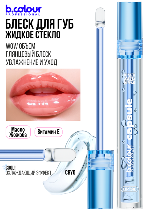 Блеск для губ прозрачный увлажняющий, жидкое стекло, B.COLOUR PROFESSIONAL