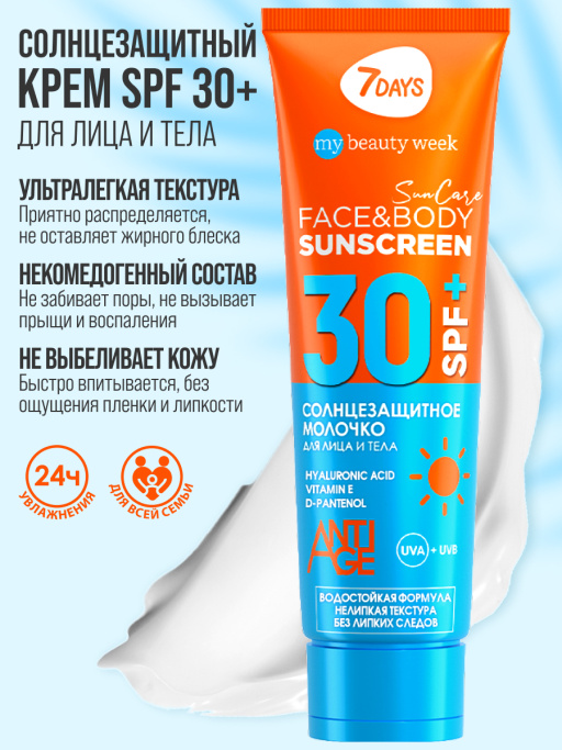 Солнцезащитный крем для лица и тела увлажняющий водостойкий SUN CARE SUN SCREEN SPF 30+
