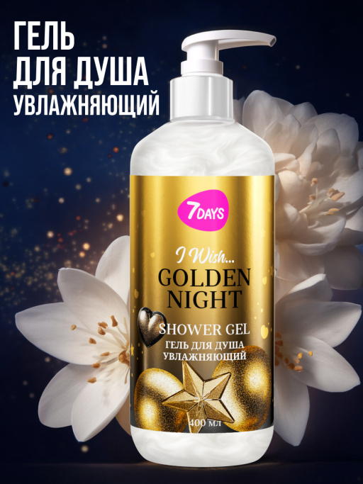 Гель для душа увлажняющий 7DAYS GOLDEN NIGHT