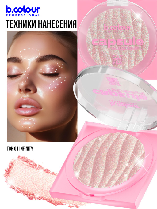 Хайлайтер для лица и тела 01, B.COLOUR PROFESSIONAL