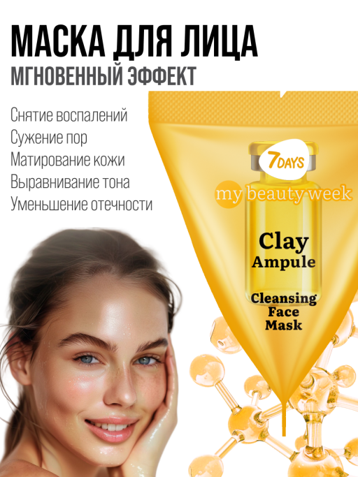 Маска для лица очищающая CLAY 25 шт.