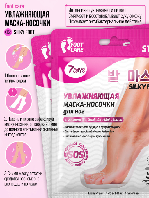 Маска-носочки для ног интенсивно увлажняющая и восстанавливающая SILKY FOOT