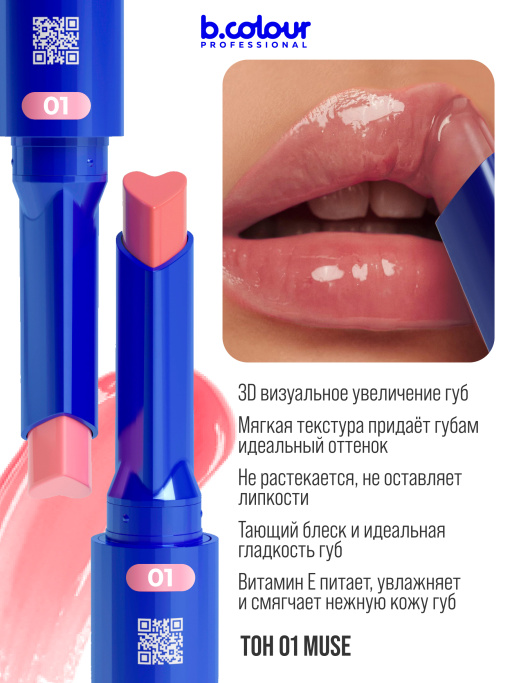 Блеск для губ увлажняющий тающий 01, B.COLOUR PROFESSIONAL