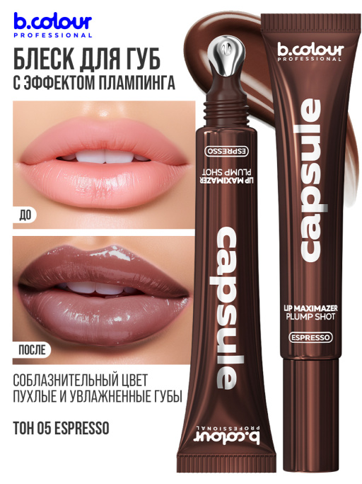 Блеск для губ, бальзам 05 ESPRESSO, B.COLOUR PROFESSIONAL