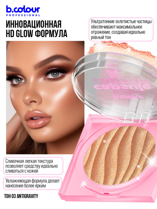Хайлайтер для лица и тела 03, B.COLOUR PROFESSIONAL
