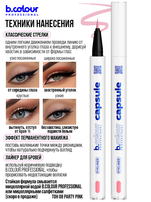 Подводка для глаз розовая 08, B.COLOUR PROFESSIONAL