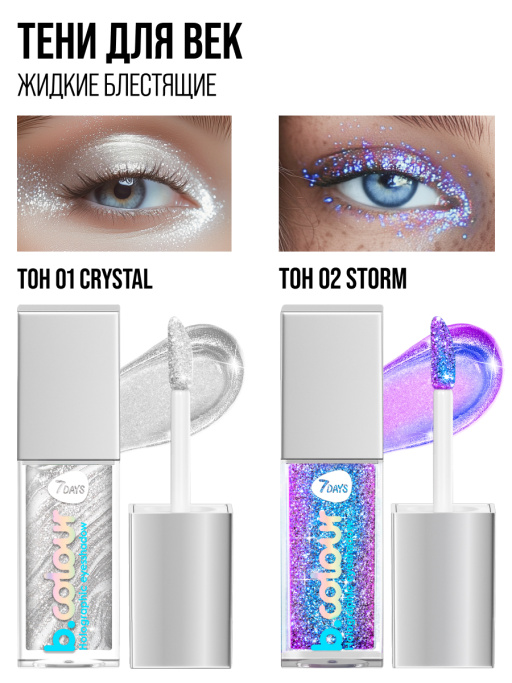 Тени для век жидкие блестящие мерцающие / 02 STORM