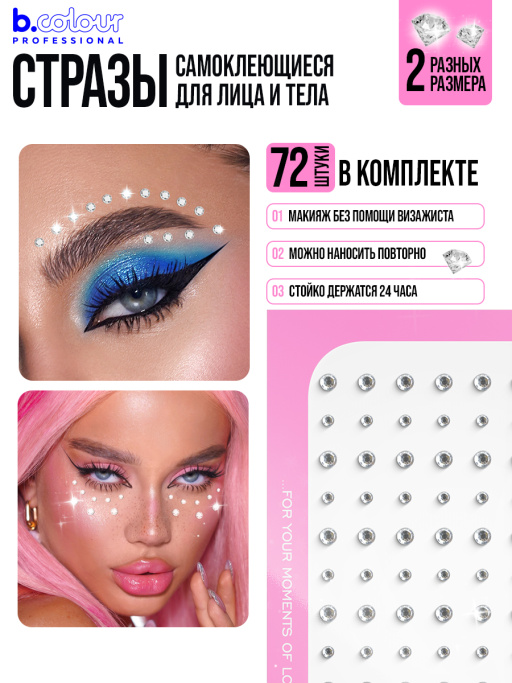 Стразы самоклеящиеся для лица (серебро) B.COLOUR PROFESSIONAL